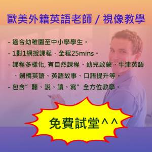 免費試堂歐美外藉英語老師補習視像教學