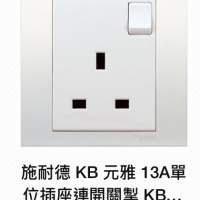 施耐德 Schneider 13A 單位雙位插座