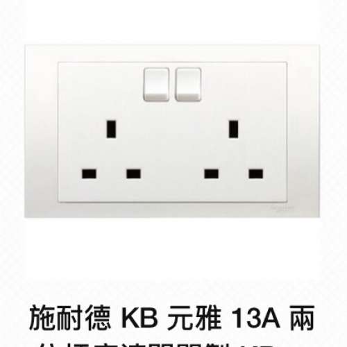 施耐德 Schneider 13A 單位雙位插座