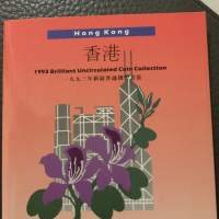 1993年香港🇭🇰新鑄錢幣套裝