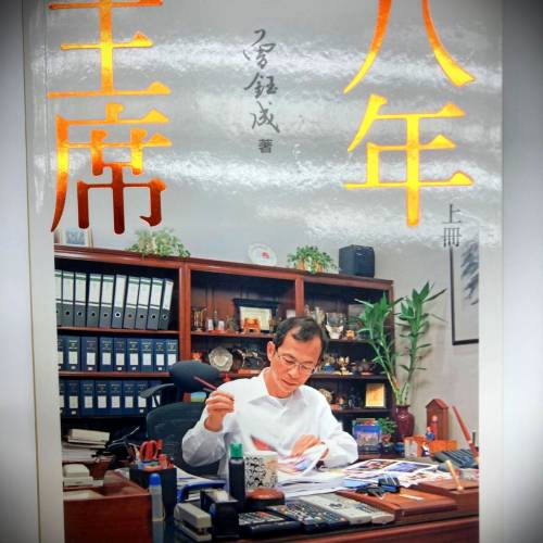 书名: 主席八年; 
作者: 曾钰成
