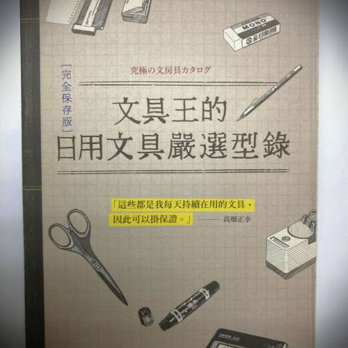 书名: 文具王的日用文具严选型录; 
著: 高畑正幸; 
译: 谢晴;