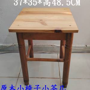 原木小椅子小茶几  95成新