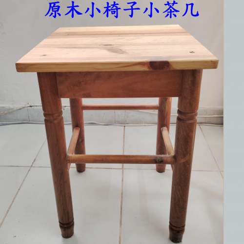 原木小椅子小茶几  95成新