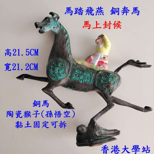 馬踏飛燕 銅奔馬 馬上封候 陶瓷猴子(孫悟空)  香港大學站