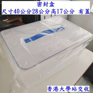 全新有蓋塑膠箱 收納箱 密封盒 40*28*17CM 香港大學站