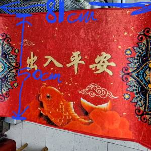“出入平安”’紅地氈