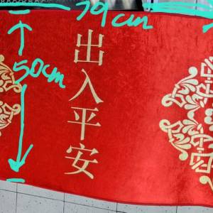 紅色“出入平安”地氈