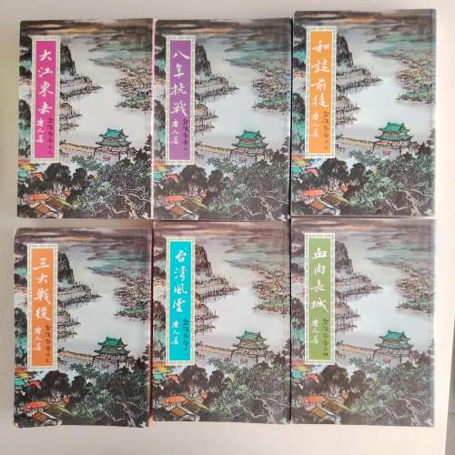 金陵春夢共六冊大江東去三大戰役 台湾風雲 血肉長城 和談前後八年抗戰二手好書