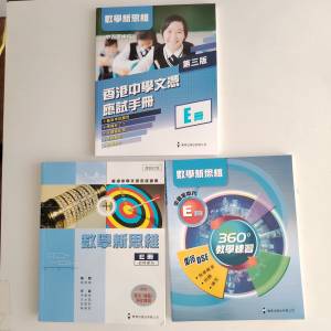 新書中四至中六香洪中學文憑應試手冊E冊 數學新思維E冊 360教學練習 三本