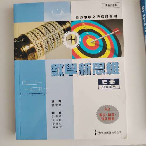 新書中四至中六香洪中學文憑應試手冊E冊 數學新思維E冊 360教學練習 三本