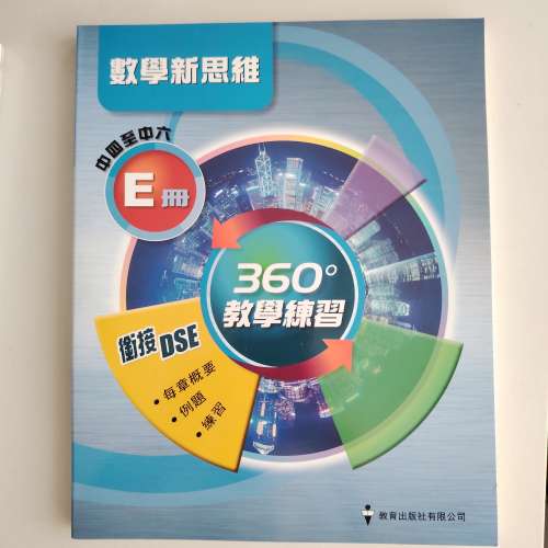 新書中四至中六香洪中學文憑應試手冊E冊 數學新思維E冊 360教學練習 三本