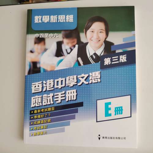 新書中四至中六香洪中學文憑應試手冊E冊 數學新思維E冊 360教學練習 三本