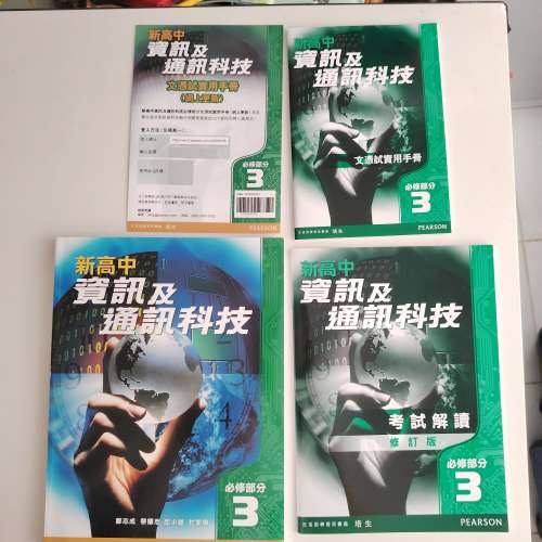 新高中 資訊及通訊科技 課本 考試解讀 文憑試實用手冊 四本 必修部份3附光碟