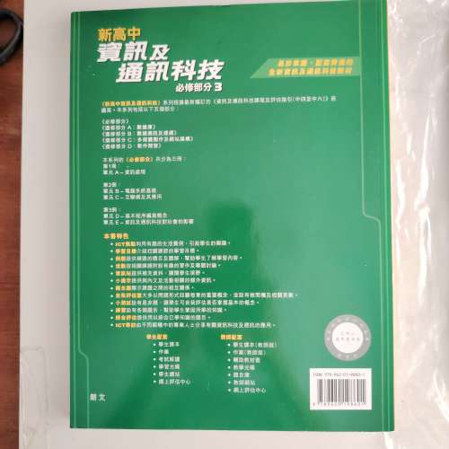 新高中 資訊及通訊科技 課本 考試解讀 文憑試實用手冊 四本 必修部份3附光碟