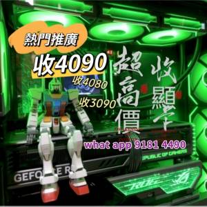 收顯示卡4090，3090，4080