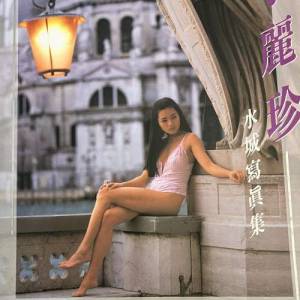 李麗珍寫真集