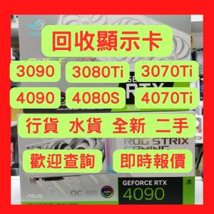 回收 RTX 4090 4080S 4070Ti 4070 3090 3080Ti 3070 3060 顯示卡 Trade in ASUS RO...