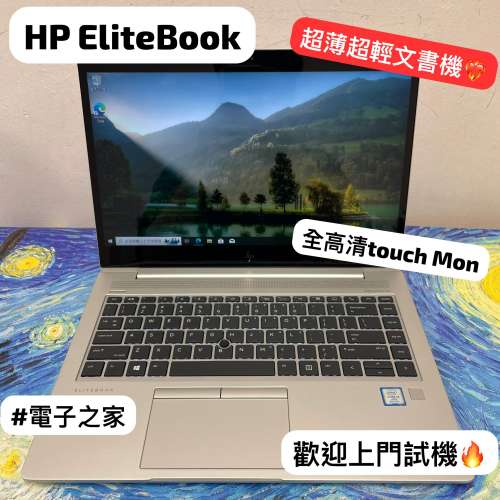 (荃灣實體店😆touch mon商務機)HP EliteBook 840/ i5-8350U/8gb 16gb ram/128 256 ...