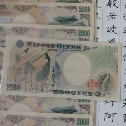二千日圓紙幣