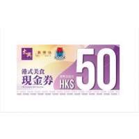 太興集團現金券$50