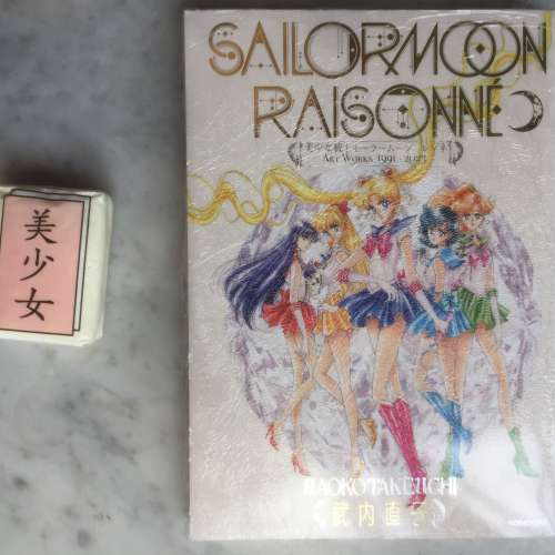 $350 100% 全新 未開封 美少女戰士 Art Works 1991-2023 SailorMoon Raisonne (日版...