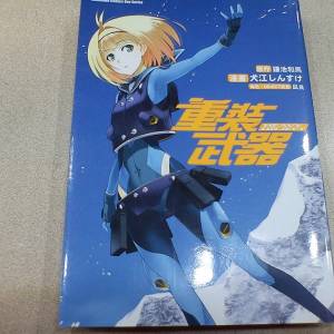 重裝武器