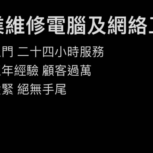 電腦維修及網絡服務