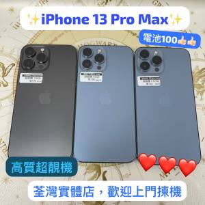 （電子之家，超多高質素Apple IPhone靚機/iPhone 13 pro max/128,256,512gb/滿電池...