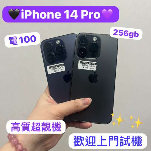 （電子之家，超多高質素Apple IPhone靚機/iPhone 14 pro/256gb/黑色🖤紫色💜/滿電...