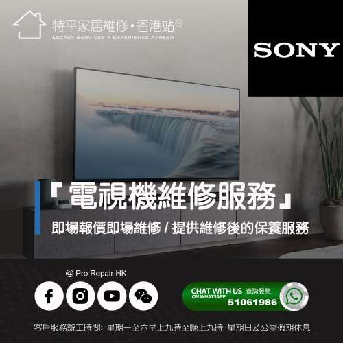 【 提供 Sony 電視上門即場維修服務 】 特平家居維修 • 香港站™  Whatsapp 51061986