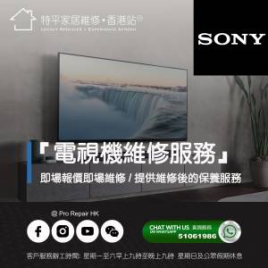【 提供 Sony 電視上門即場維修服務 】 特平家居維修 • 香港站™  Whatsapp 51061986