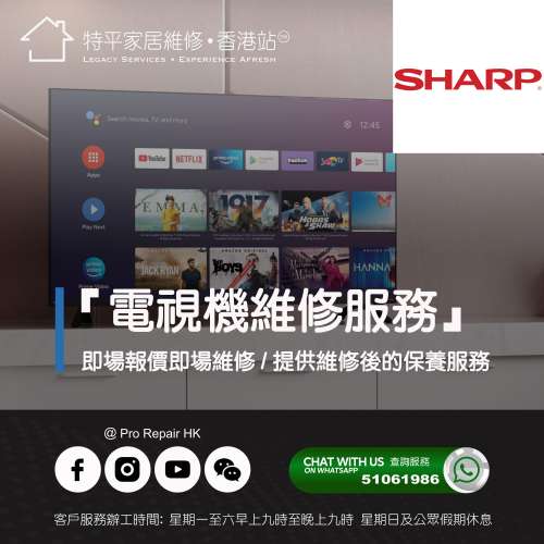 【 提供 Sharp 電視上門即場維修服務 】 特平家居維修 • 香港站™ Whatsapp 51061986