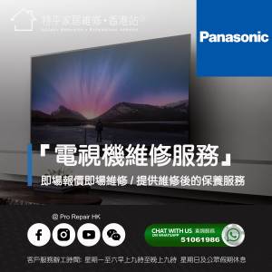 【 提供 Panasonic 電視上門即場維修服務 】 特平家居維修 • 香港站™ Whatsapp 5...