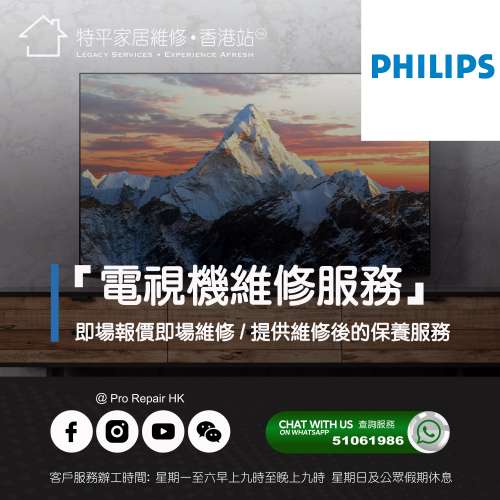 【 提供 Philips 電視上門即場維修服務 】 特平家居維修 • 香港站™ Whatsapp 510...
