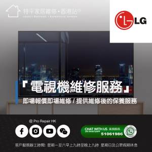【 提供 LG 電視上門即場維修服務 】 特平家居維修 • 香港站™ Whatsapp 51061986