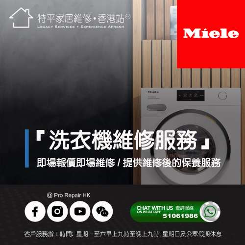 【 提供 Miele 洗衣機上門即場維修服務 】 特平家居維修 • 香港站™  Whatsapp 51...