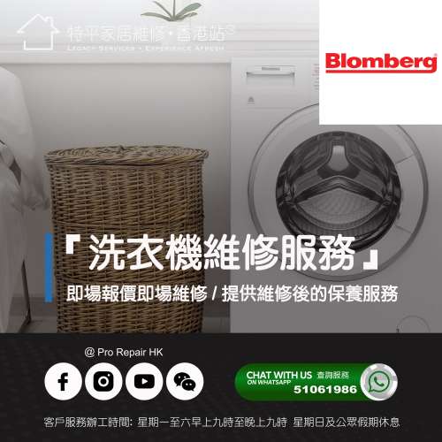 【 提供 Blomberg 洗衣機上門即場維修服務 】 特平家居維修 • 香港站™  Whatsapp...