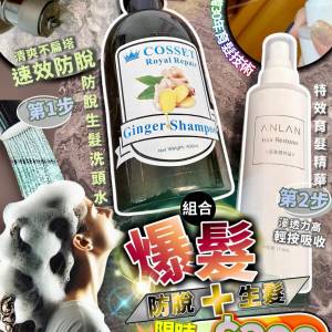 供應商現貨💫爆髮組合（Anlan 特效育髮精華+ Cosset 髮倍增 生髮防脫洗頭水）| 落單...