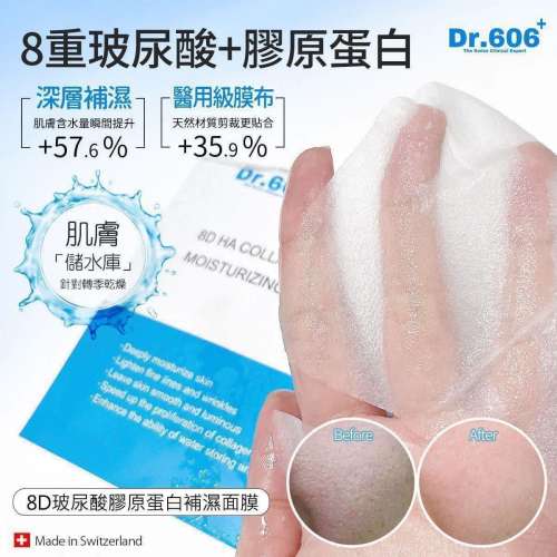 💫Dr.606新品🌟8D玻尿酸膠原蛋白補濕面膜 | 預訂約2星期