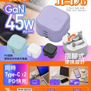 💫『摺充』 摺腳雙TYPE-C GaN45W迷你快速充電器 | 預訂約2星期