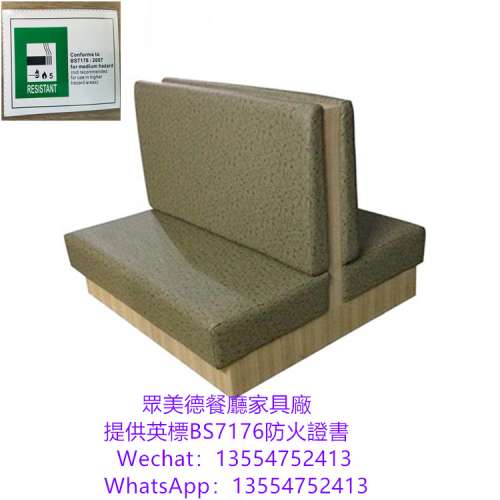 訂做餐飲店沙發,英標防火證書,卡座沙發梳化餐枱椅7176證書,辦理牌照使用的證書,香港...