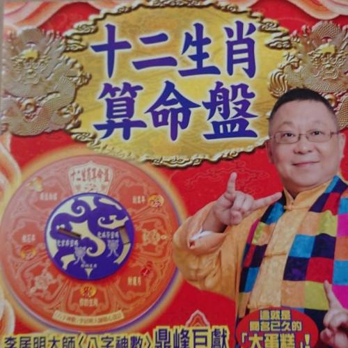 李居明  珍藏十二生肖算命盤