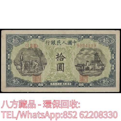 【八方藏品】高價回收 1949年第一版人民幣拾圓灌田和礦井，舊版人民幣，第一套人民...