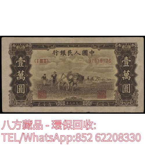 【八方藏品】高價回收 1949年第一版人民幣壹萬圓雙馬耕地，舊版人民幣，第一套人民...