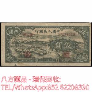 【八方藏品】高價回收 1949年第一版人民幣伍圓牧羊，舊版人民幣，第一套人民幣，第...