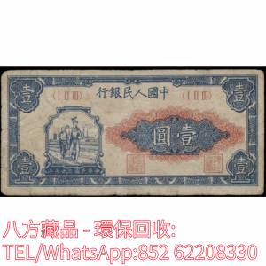 【八方藏品】高價回收 1949年第一版人民幣壹圓工農，舊版人民幣，第一套人民幣，第...