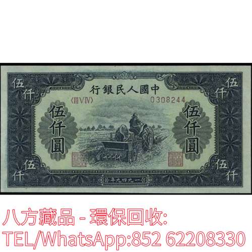 【八方藏品】高價回收 1949年第一版人民幣伍仟圓5000元耕地機，舊版人民幣，第一套...