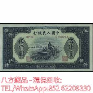 【八方藏品】高價回收 1949年第一版人民幣伍仟圓5000元耕地機，舊版人民幣，第一套...