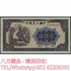 【八方藏品】高價回收 1949年第一版人民幣貳佰圓200元炼钢，舊版人民幣，第一套人民...